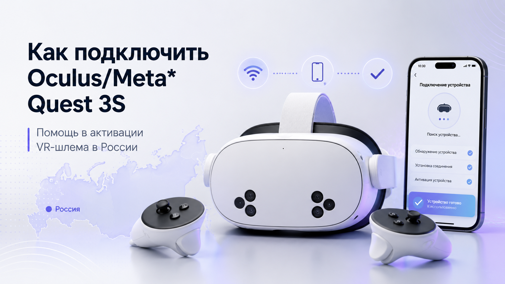 Как подключить Oculus/Meta* Quest 3S: помощь в активации VR-шлема в России