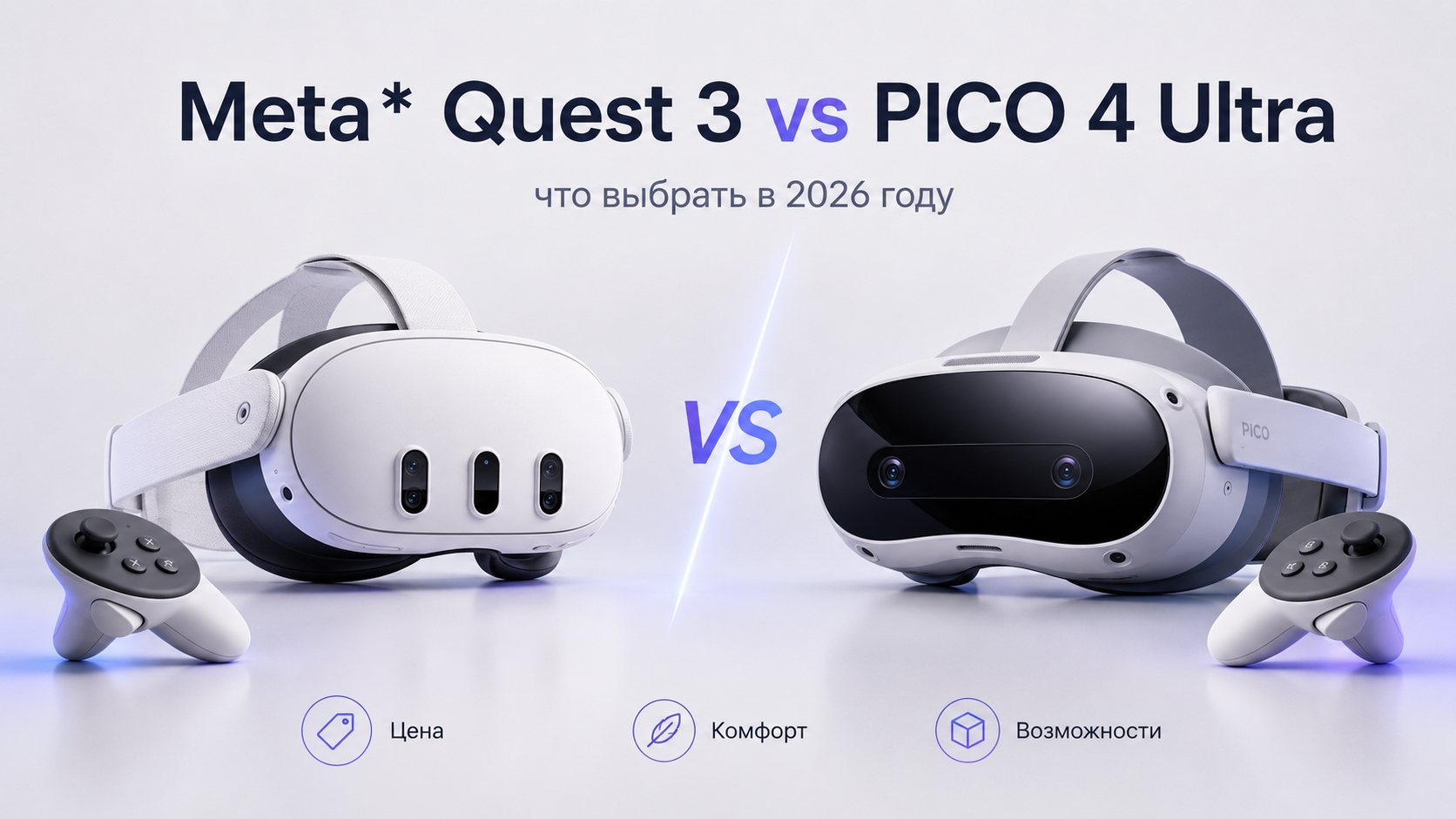Meta* Quest 3 vs PICO 4 Ultra: сравнение характеристик и что выбрать в 2026 году