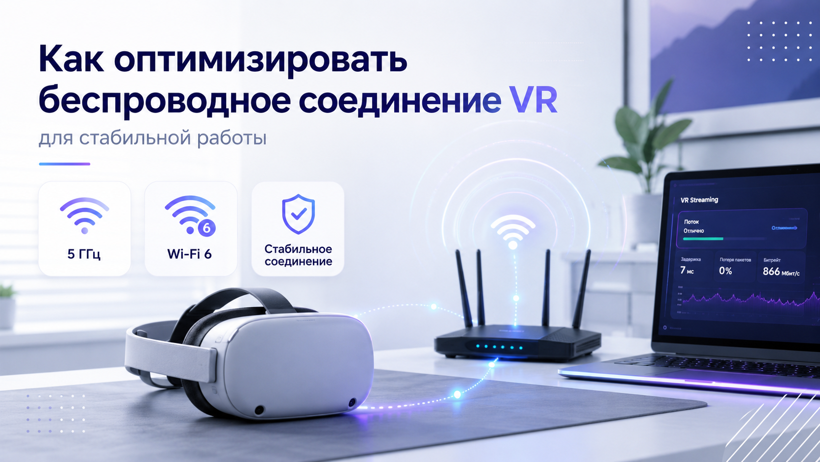 Как оптимизировать беспроводное соединение VR для стабильной работы