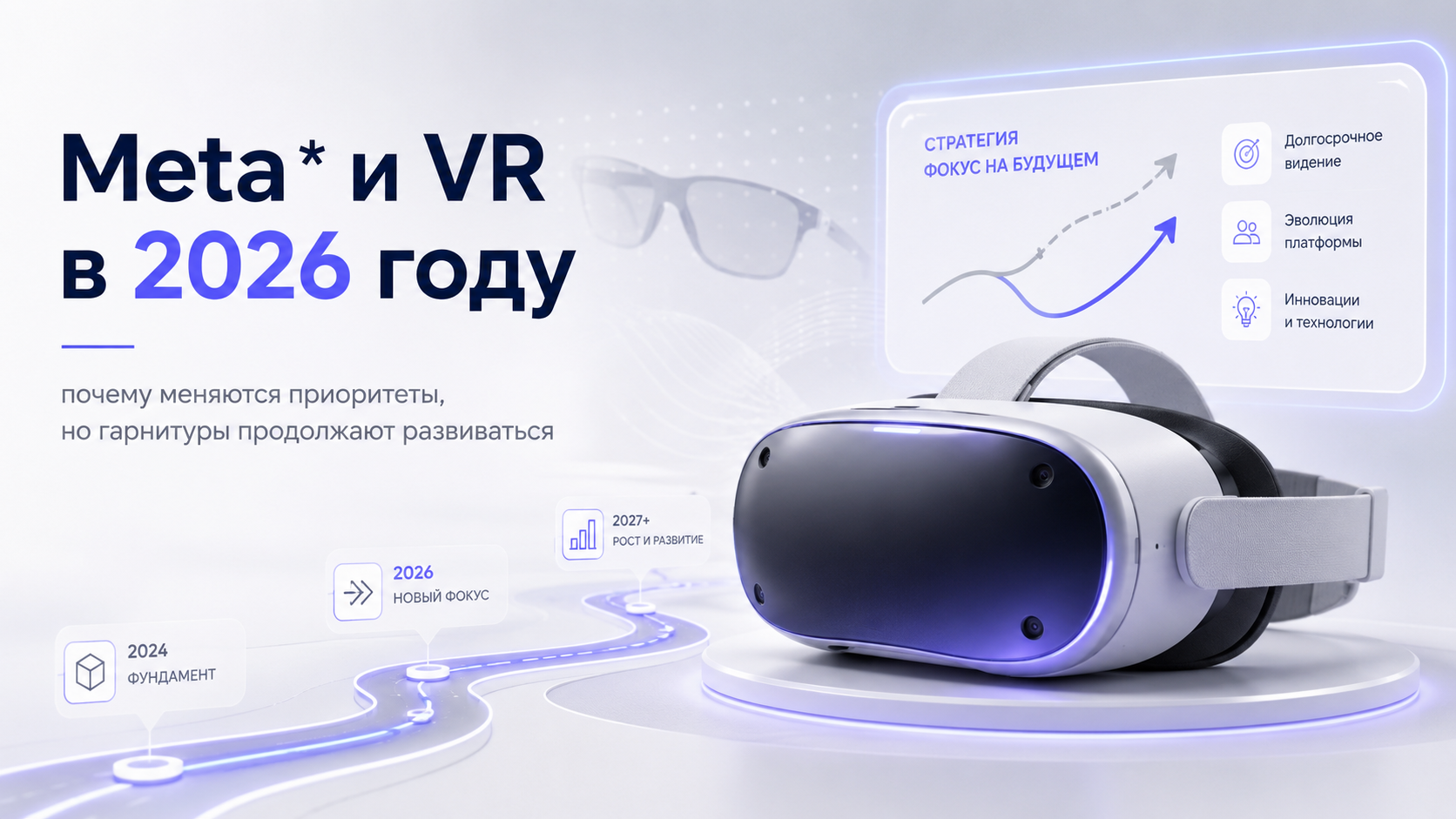 Meta* и VR в 2026 году: почему компания меняет приоритеты, но продолжает развивать гарнитуры