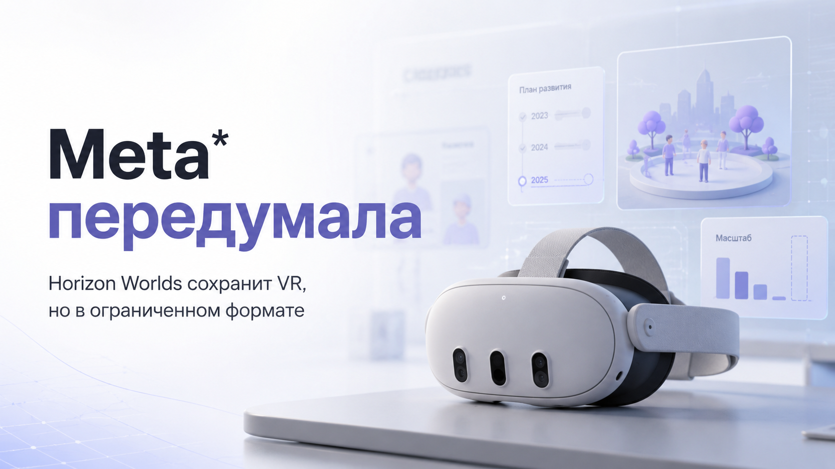Meta* передумала: Horizon Worlds сохранит VR, но уже в ограниченном формате