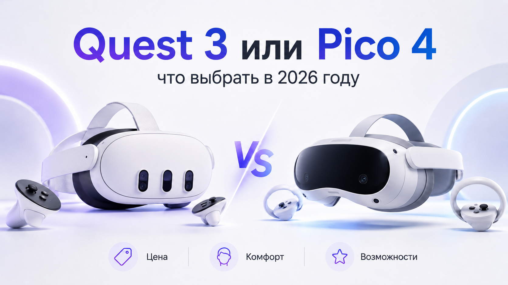 Meta* Quest 3 или Pico 4: какую гарнитуру разумнее выбрать в 2026 году