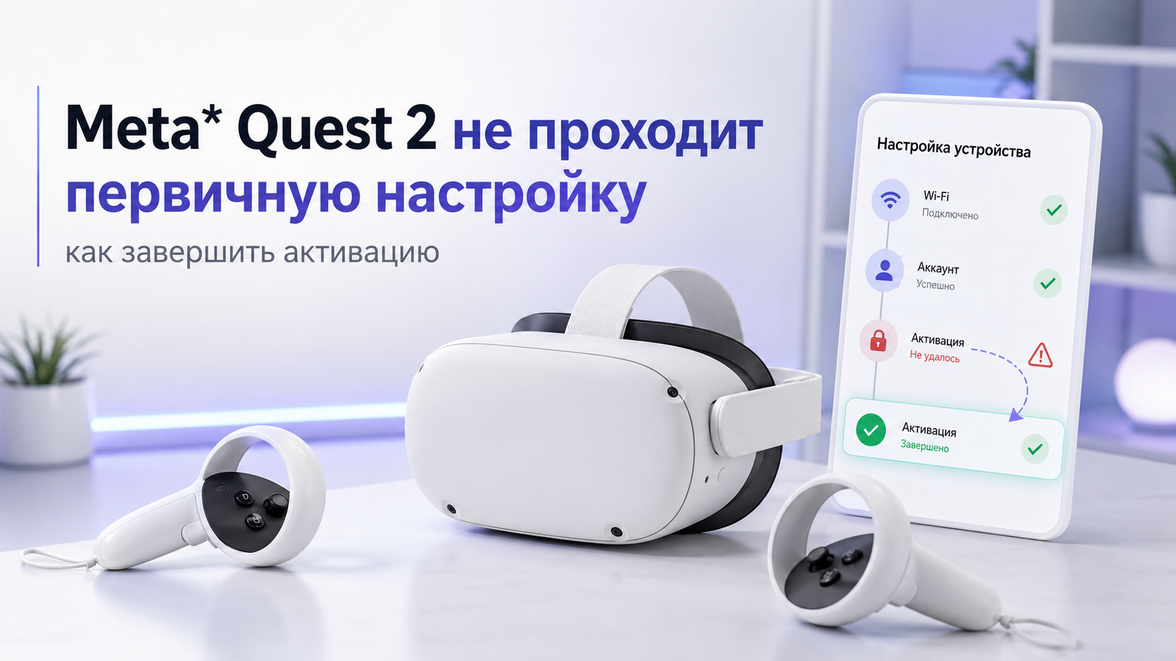 Meta* Quest 2 не проходит первичную настройку: как завершить активацию