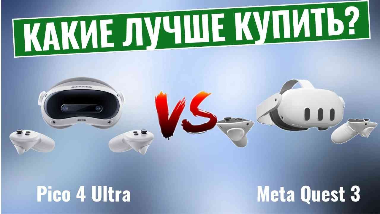 Meta* Quest 3 или Pico 4: какую гарнитуру разумнее выбрать в 2026 году