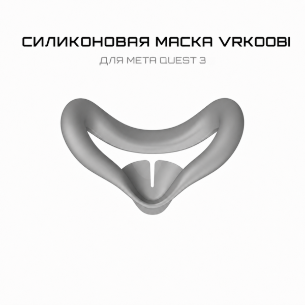 Силиконовая маска для лица VRKOOBI для Meta Quest 3 Gray*