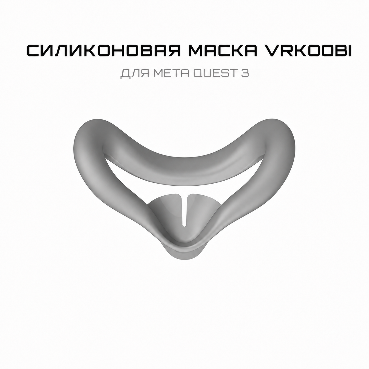 Силиконовая маска для лица VRKOOBI для Meta Quest 3 Gray*