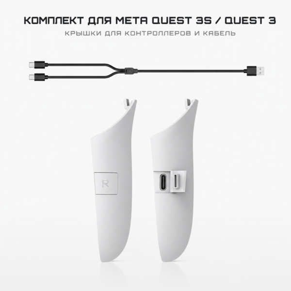 Перезаряжаемые крышки для контроллеров Meta Quest 3S / Quest 3 alloet*