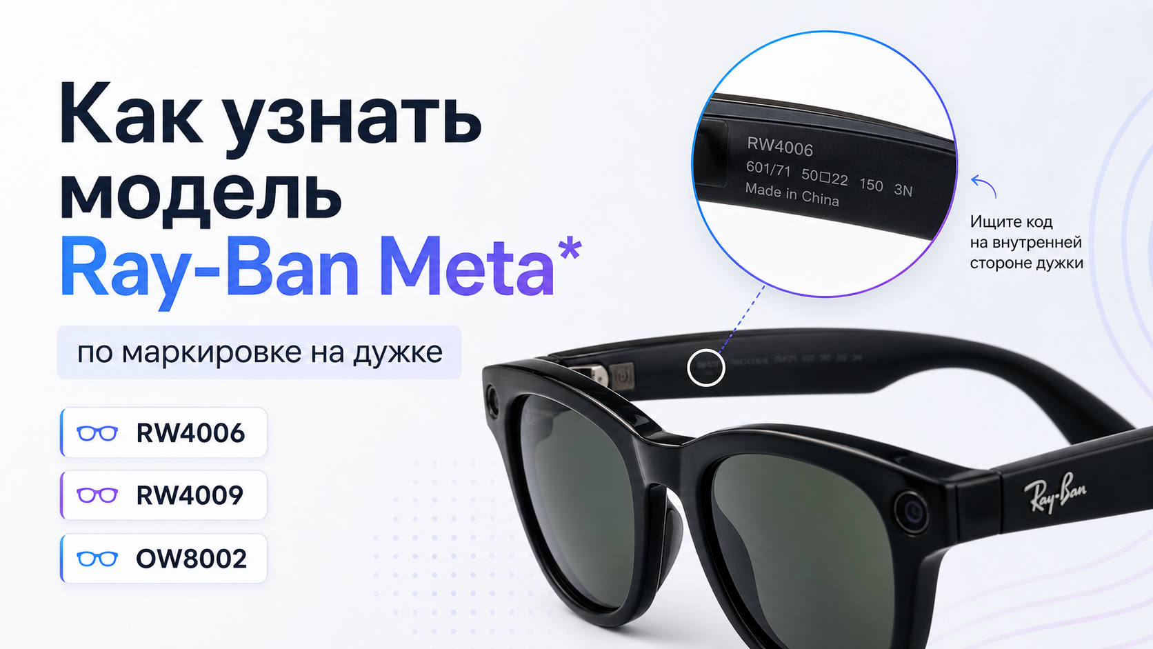 Как узнать модель Ray-Ban Meta* по маркировке на дужке