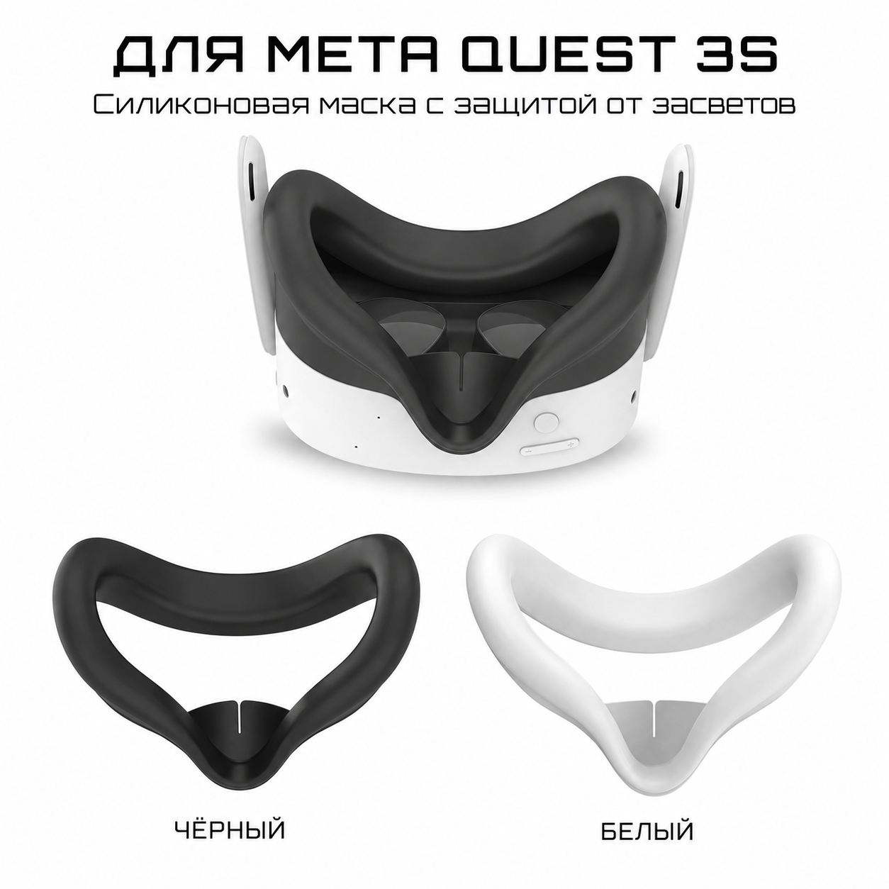 Силиконовая маска для Meta Quest 3S GAMWING*