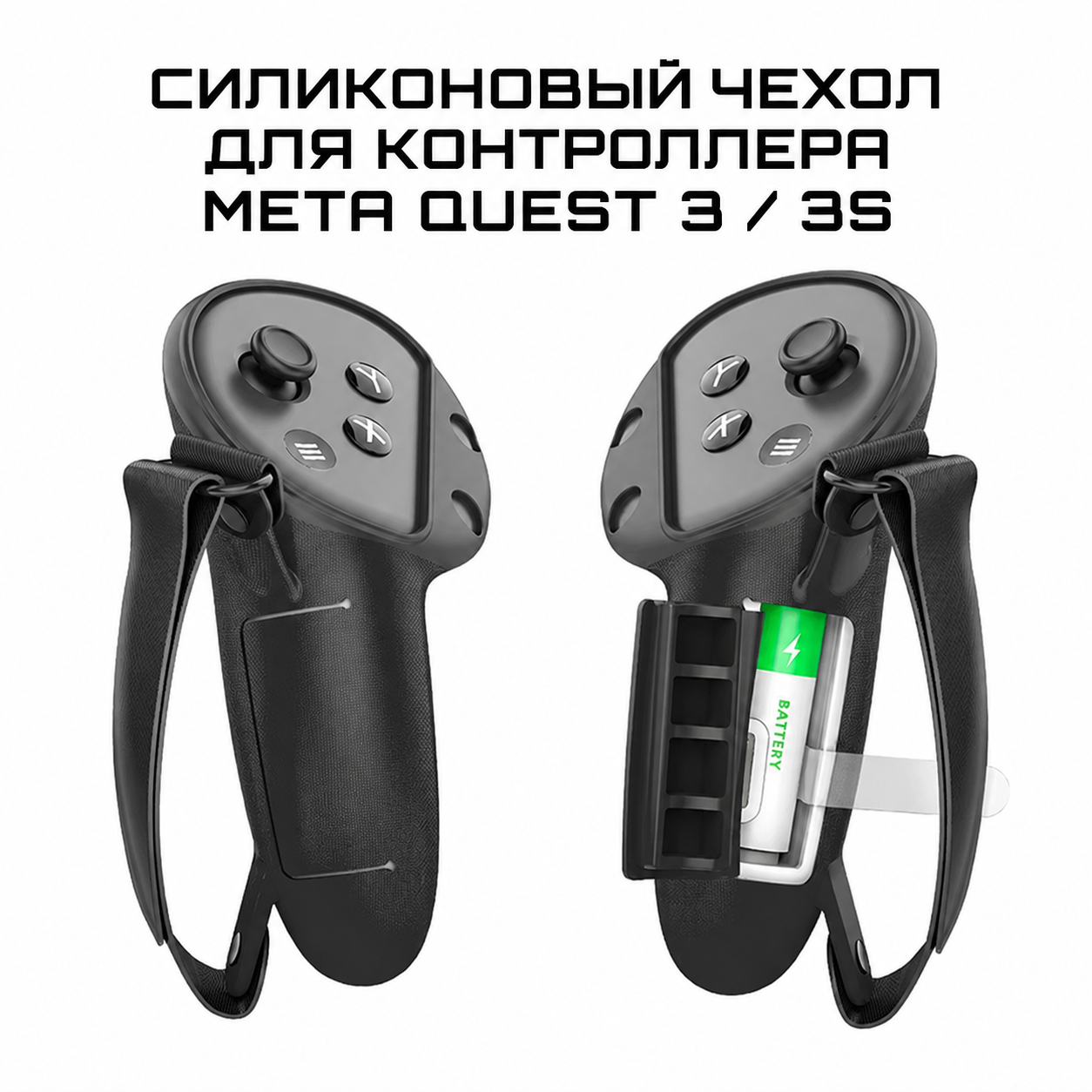 Силиконовый чехол для контроллера Meta Quest 3 / 3S VRKOOBI*