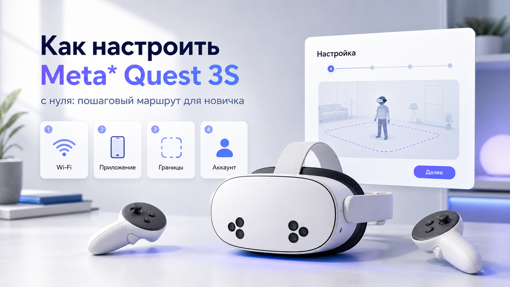 Как настроить Meta* Quest 3S с нуля: пошаговый маршрут для новичка