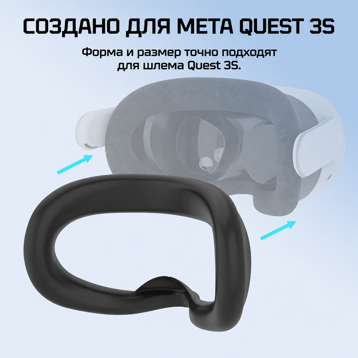 Силиконовая маска для Meta Quest 3S GAMWING*