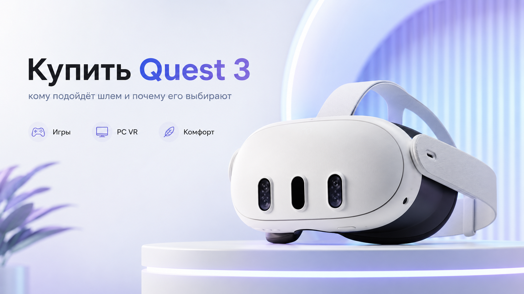Купить Meta* Quest 3: кому подойдёт шлем и почему его выбирают