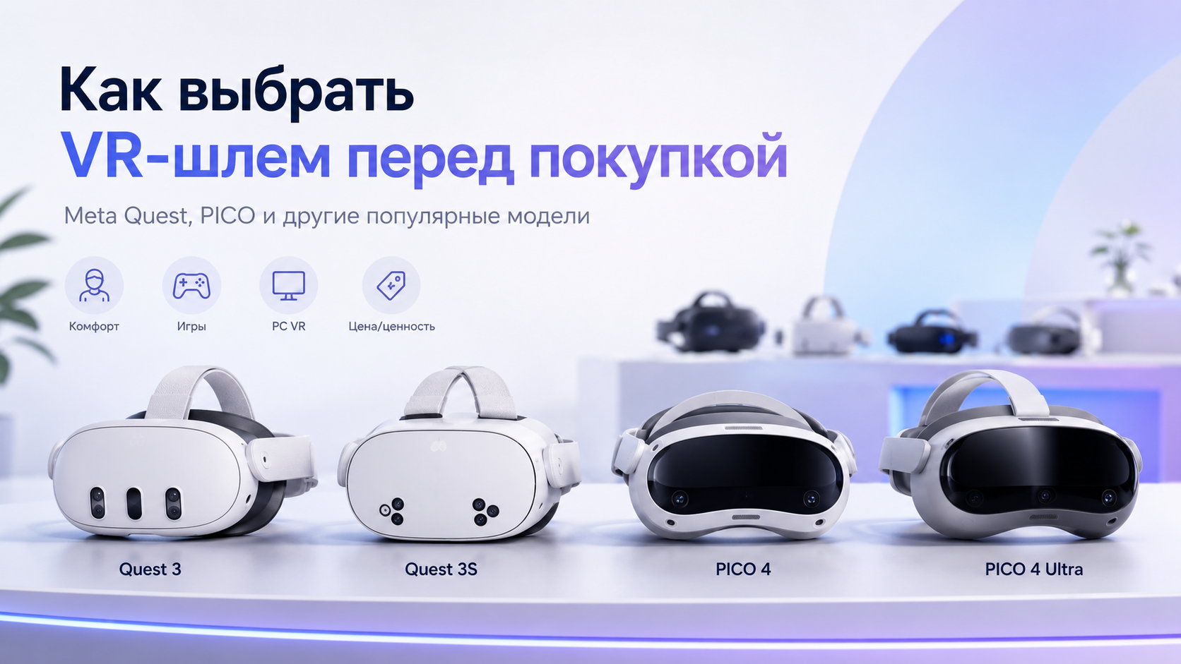 Как выбрать VR-шлем перед покупкой: Meta* Quest, PICO и другие популярные модели*