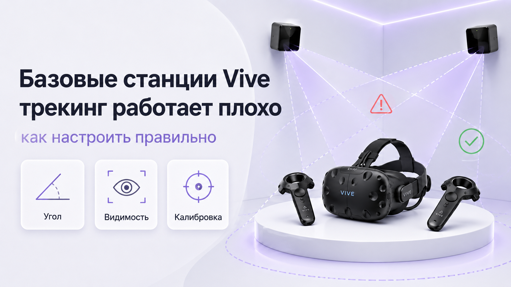 Базовые станции Vive установлены, но трекинг работает плохо как настроить правильно