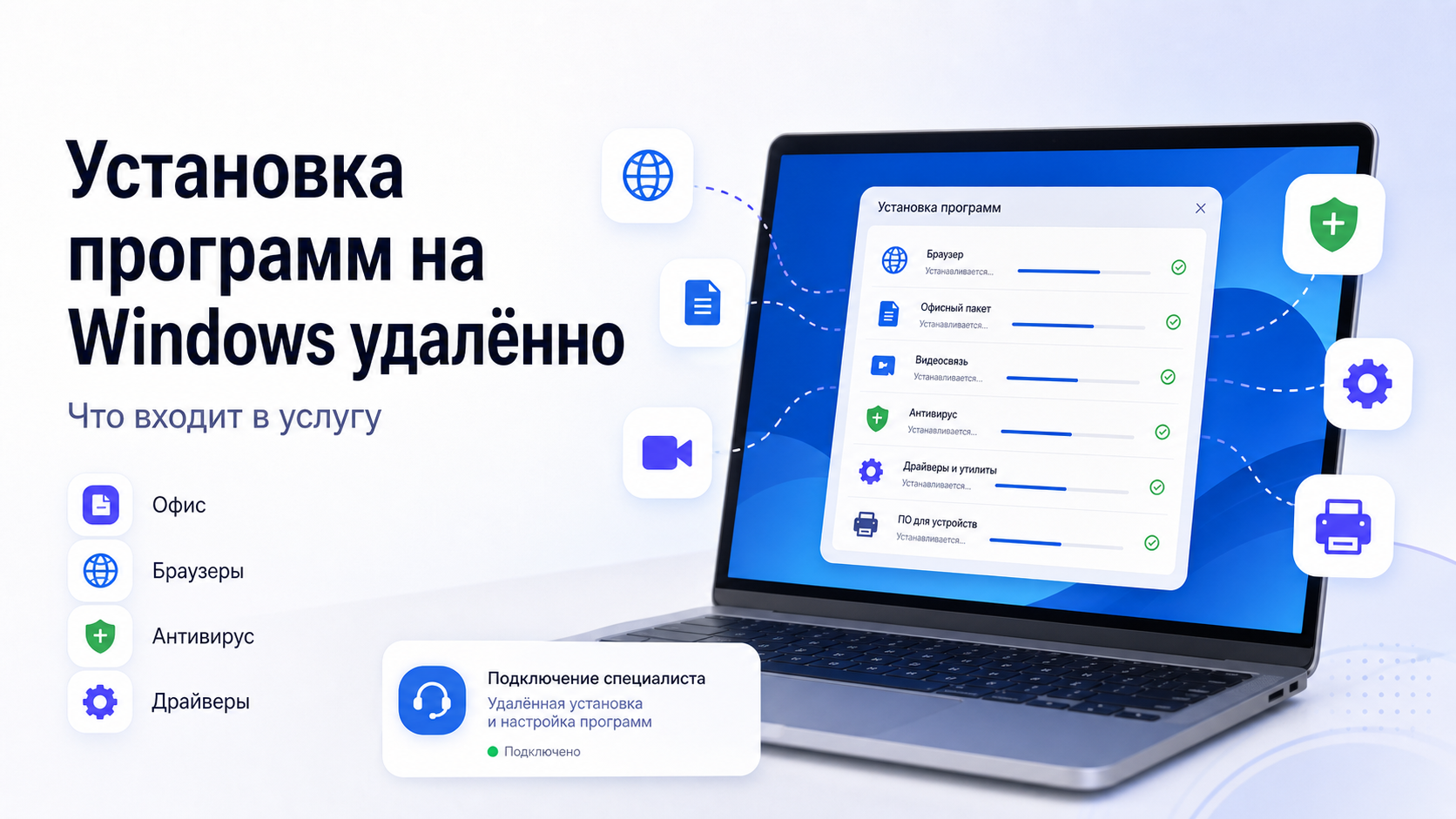Установка программ на Windows удалённо: что входит в услугу