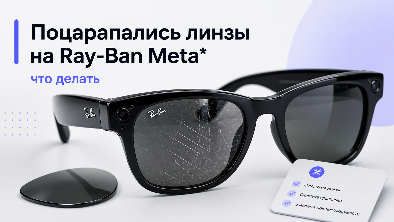 Поцарапались линзы на Ray-Ban Meta*: что делать