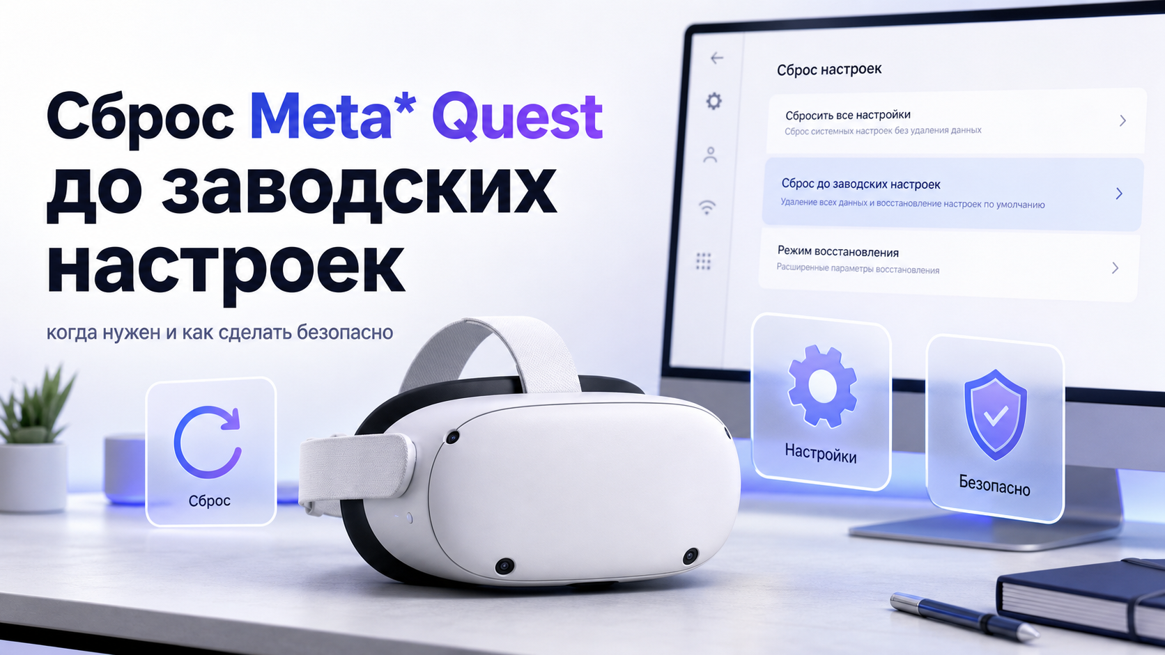 Сброс Meta* Quest до заводских настроек: когда нужен и как сделать безопасно