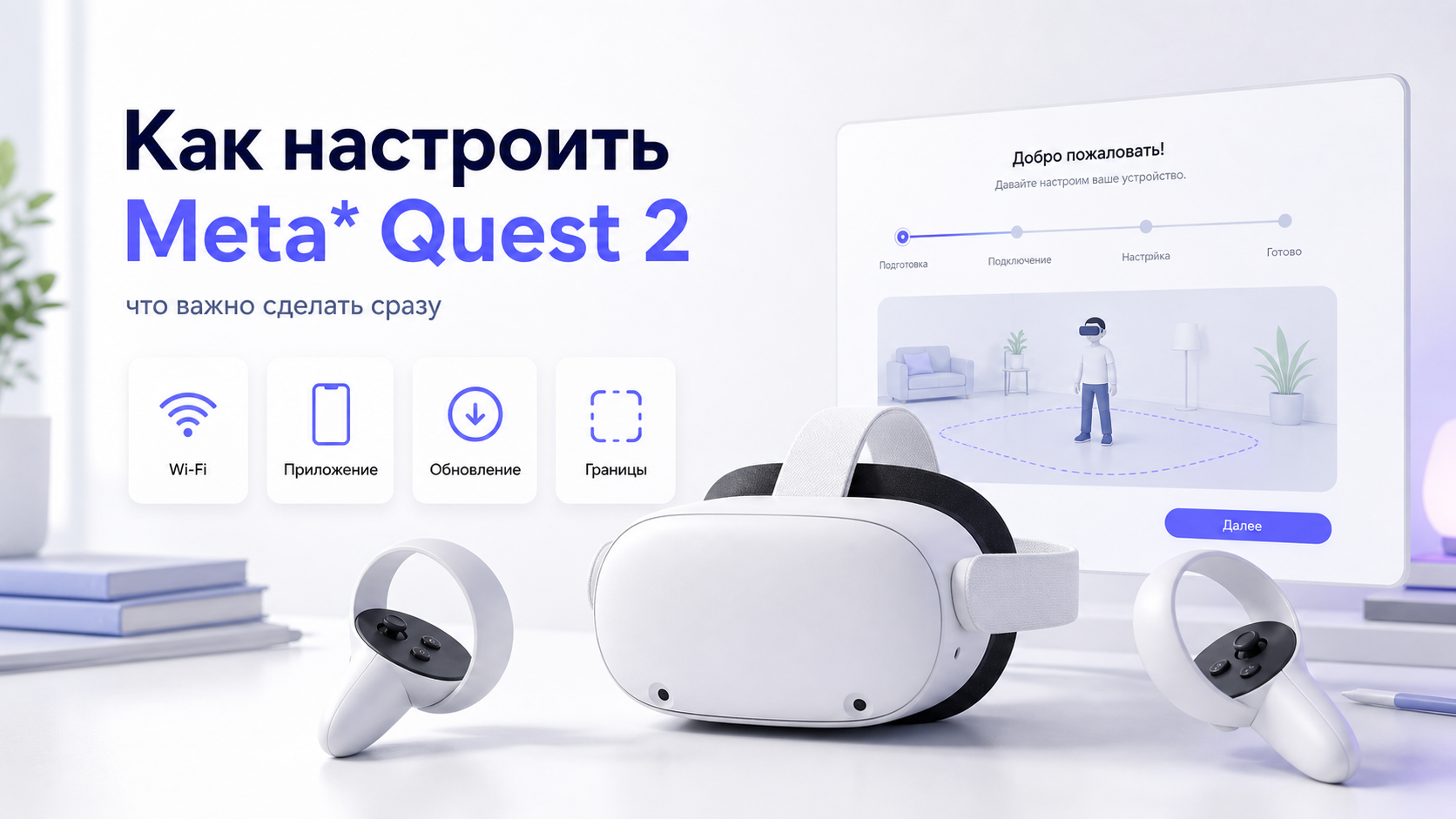 Как настроить Meta* Quest 2 в 2026 году: что важно сделать сразу