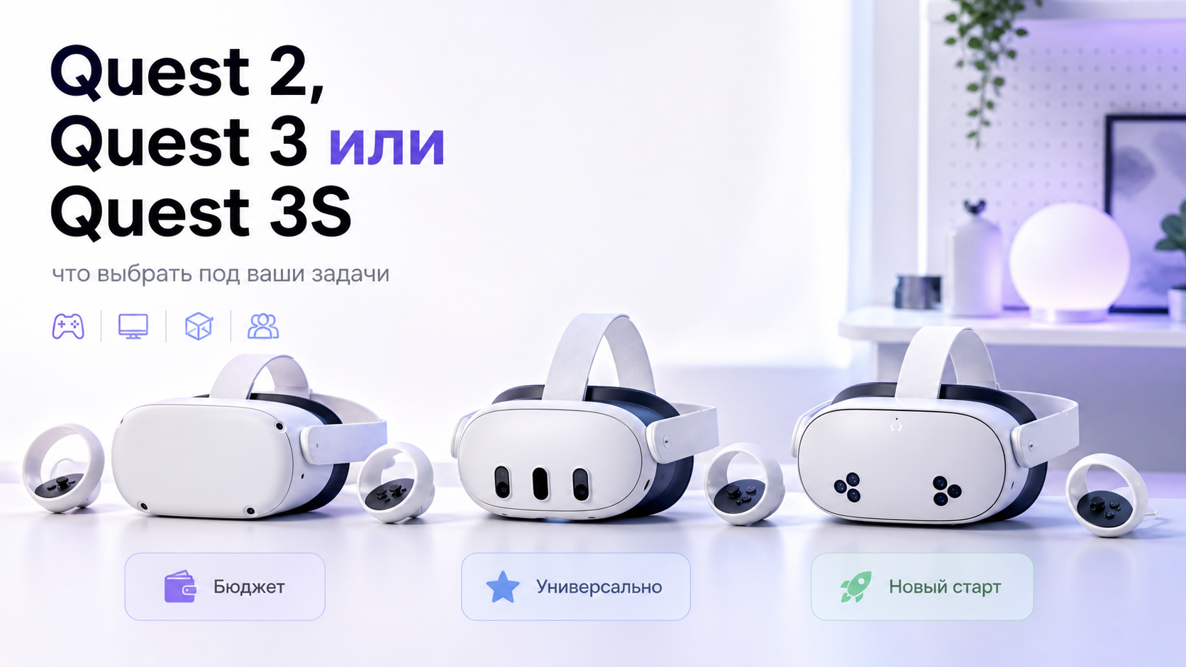 Quest 2, Quest 3 или Quest 3S: что выбрать под ваши задачи