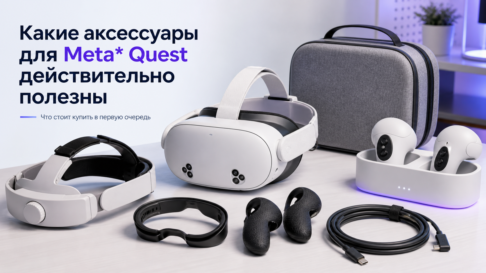Какие аксессуары для Meta* Quest действительно полезны