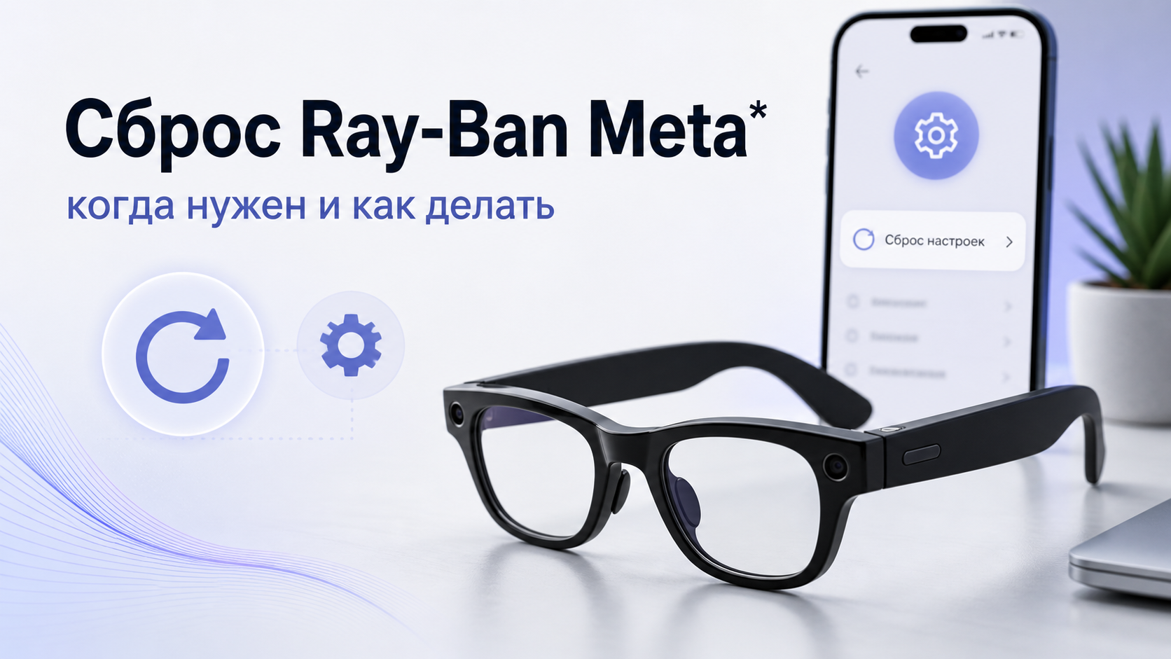 Сброс Ray-Ban Meta* до заводских настроек: когда нужен и как делать