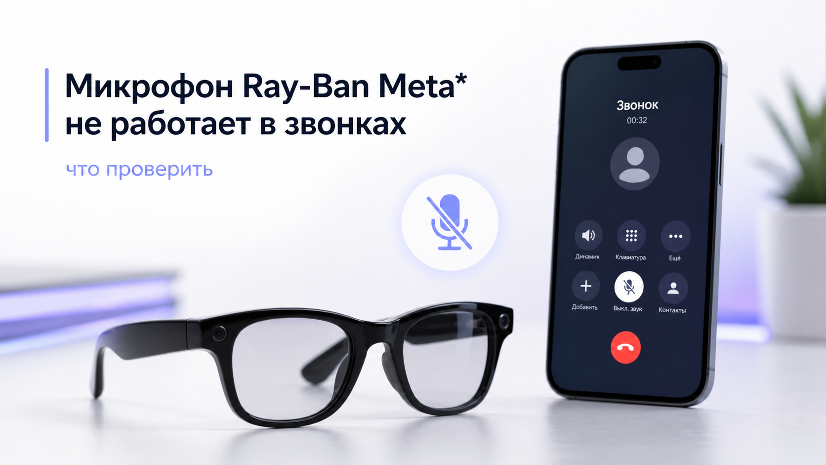 Микрофон Ray-Ban Meta* не работает в звонках: что проверить