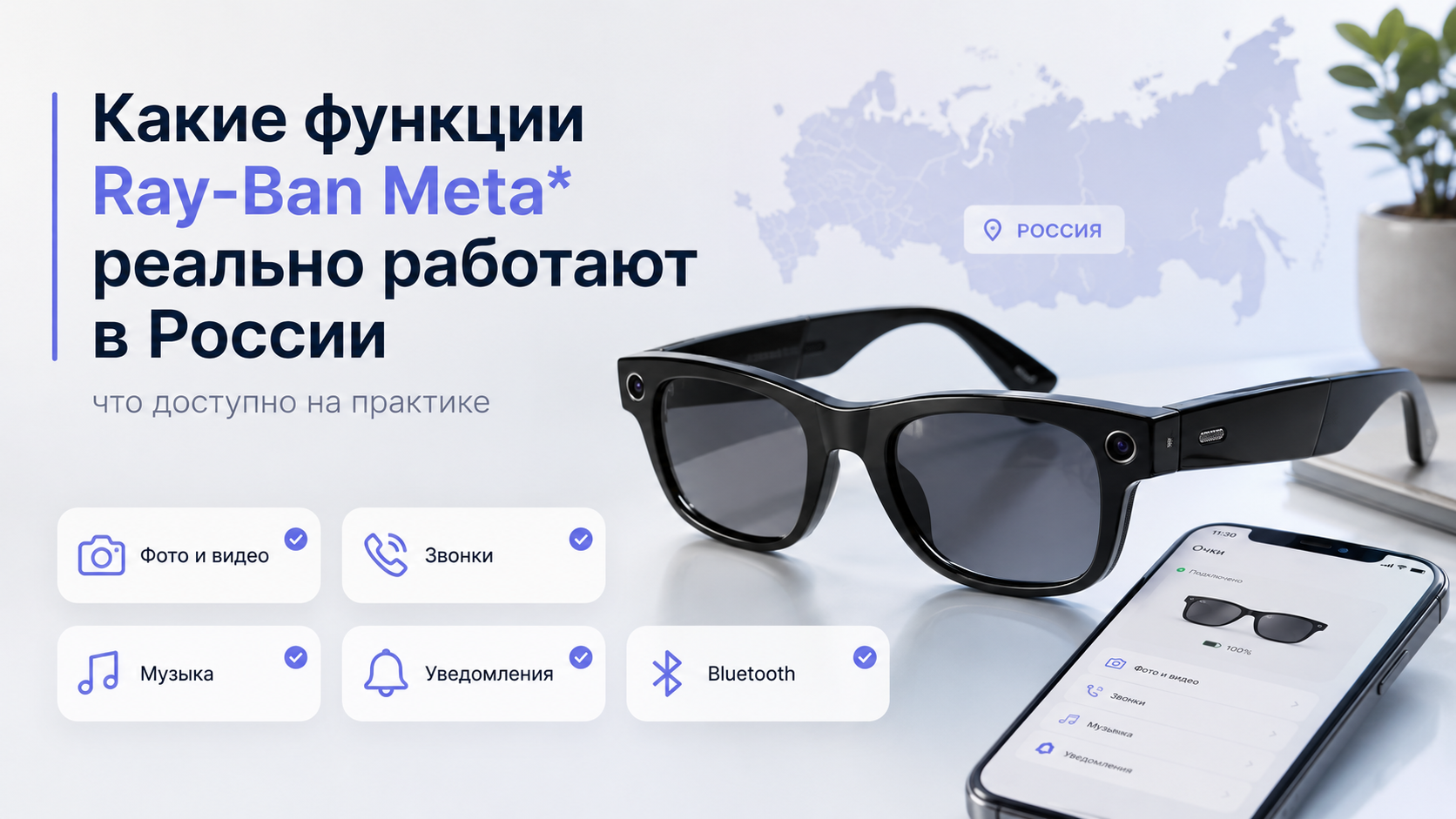 Какие функции Ray-Ban Meta* реально работают в России