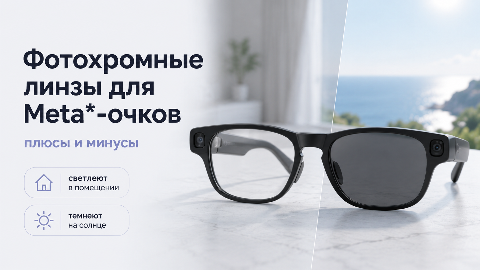 Фотохромные линзы для Meta*-очков: плюсы и минусы