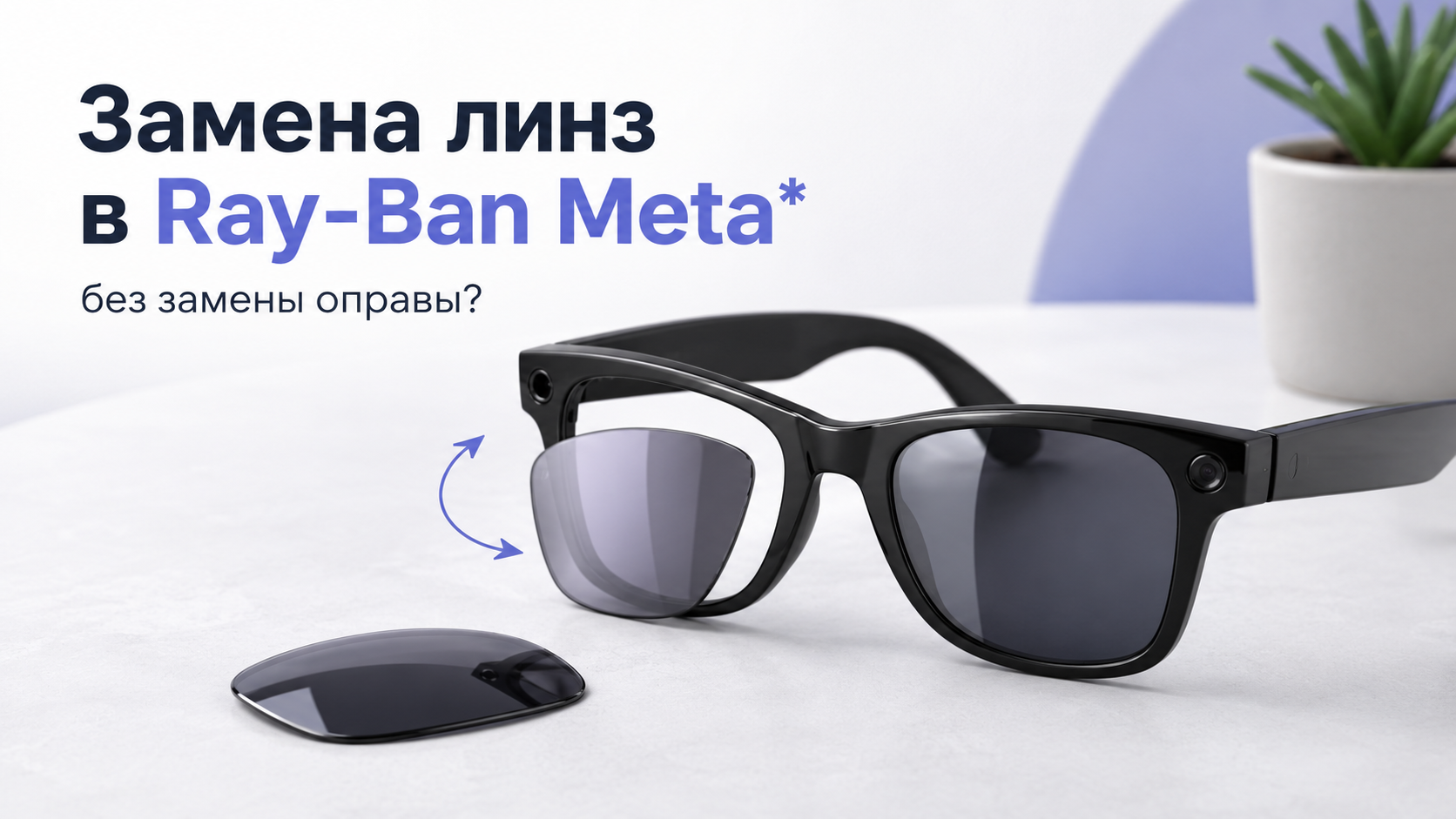 Можно ли заменить линзы в Ray-Ban Meta* без замены оправы