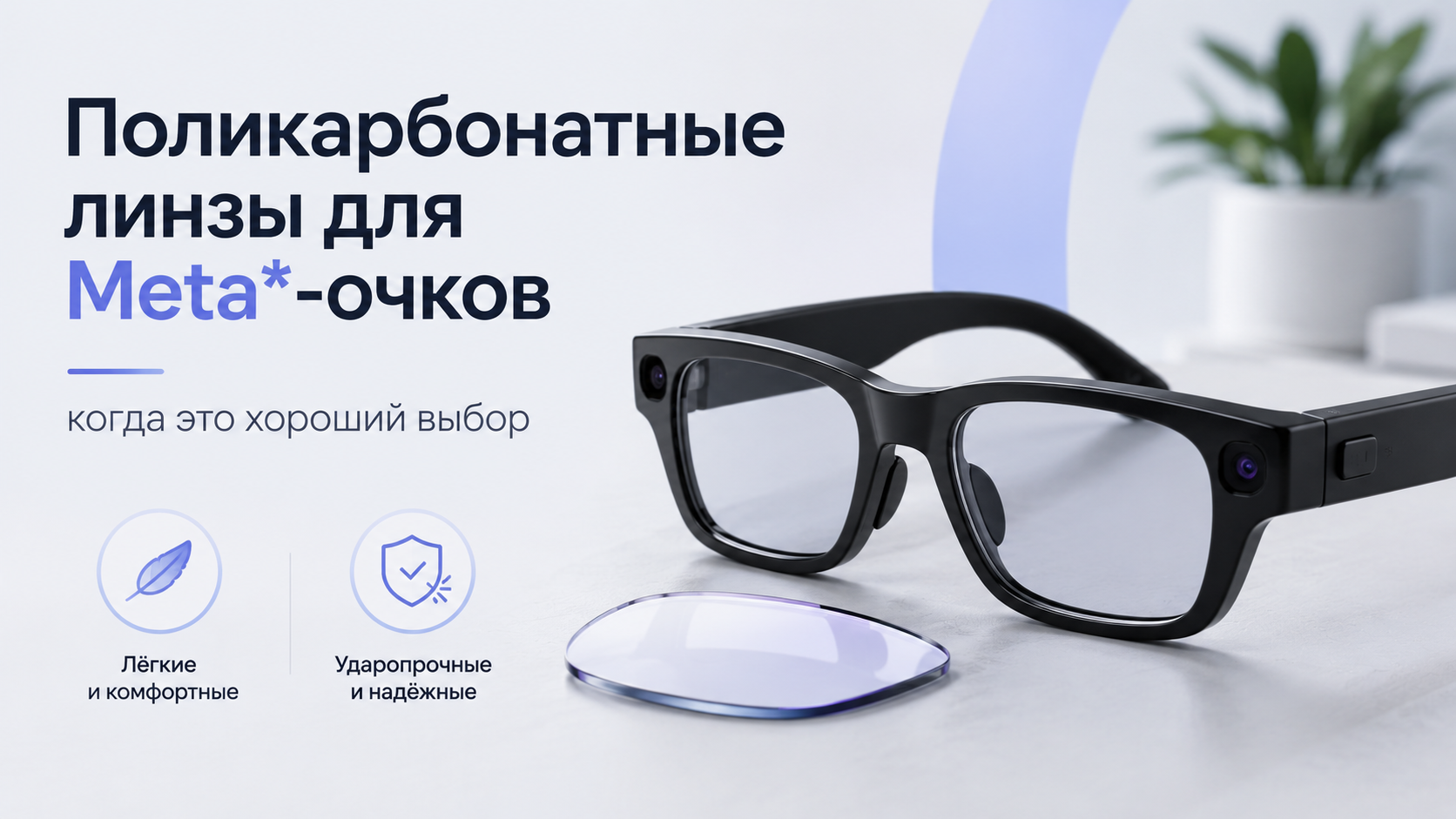 Поликарбонатные линзы для Meta*-очков: когда это хороший выбор