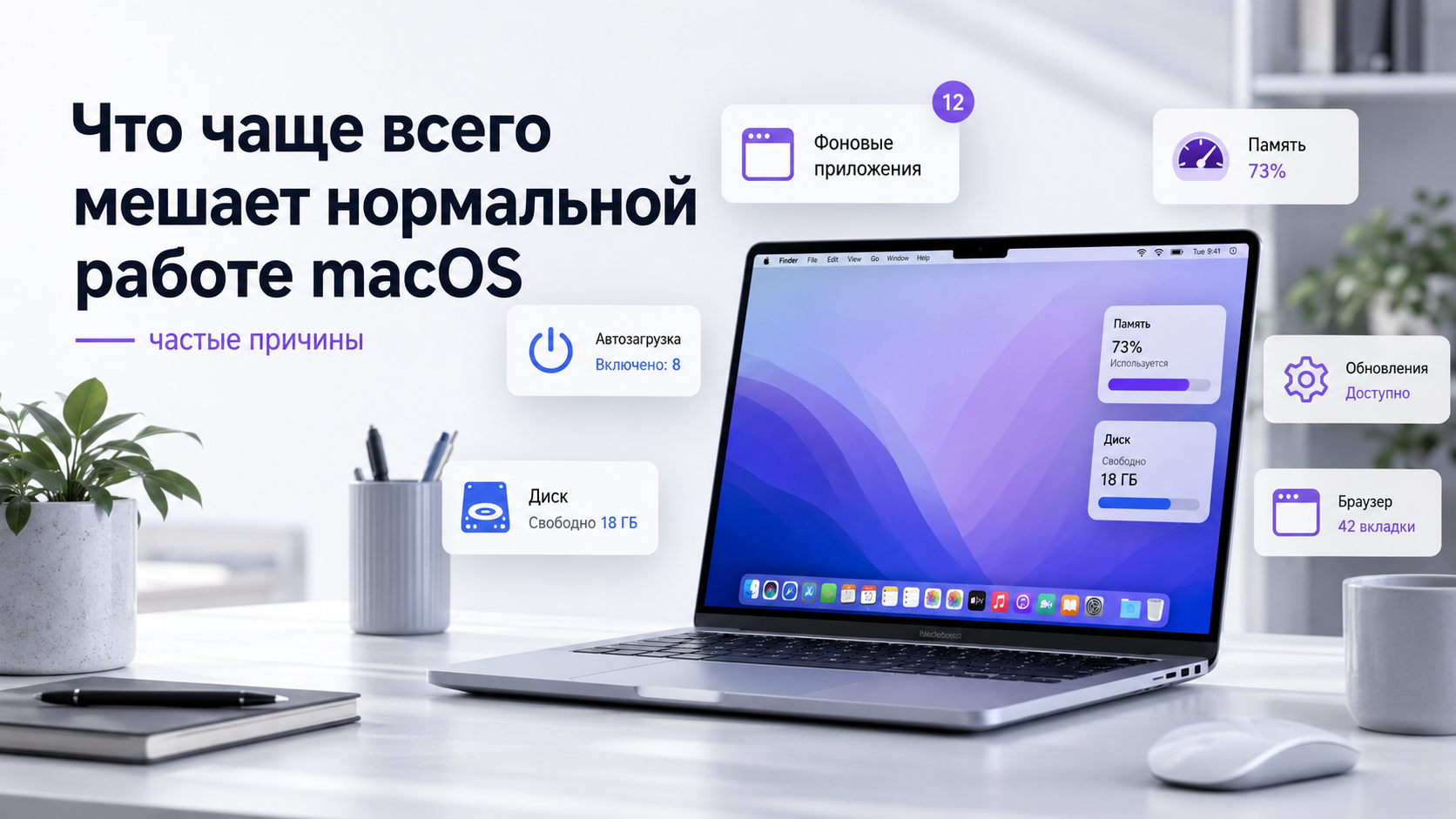 Что чаще всего мешает нормальной работе macOS