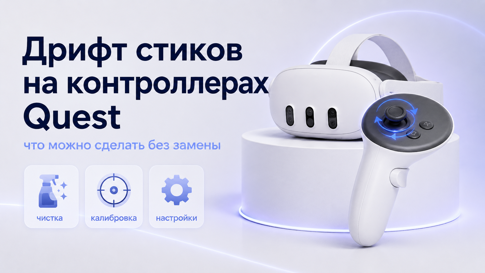Дрифт стиков на контроллерах Quest что можно сделать без замены