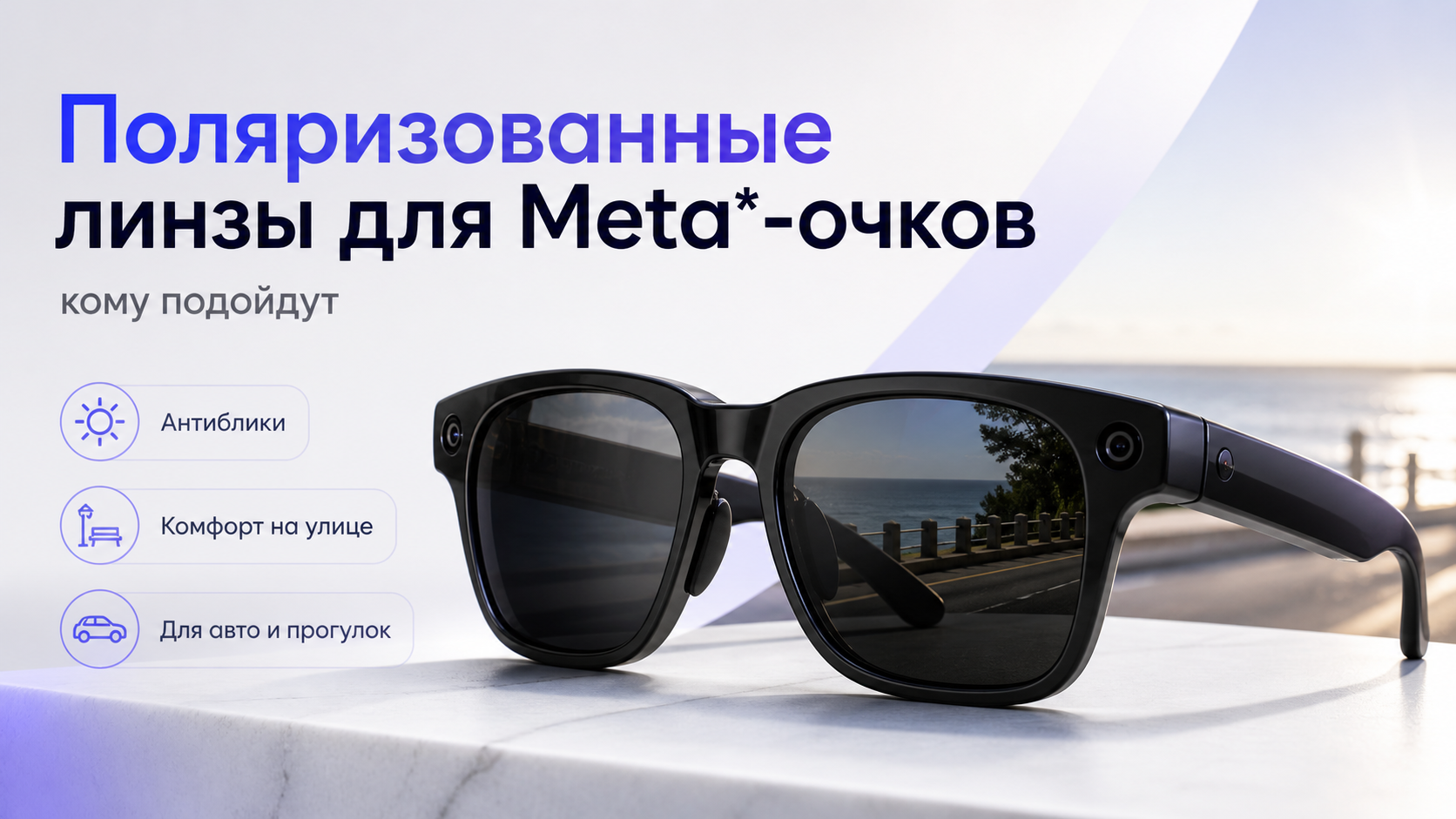 Поляризованные линзы для Meta*-очков: кому подойдут