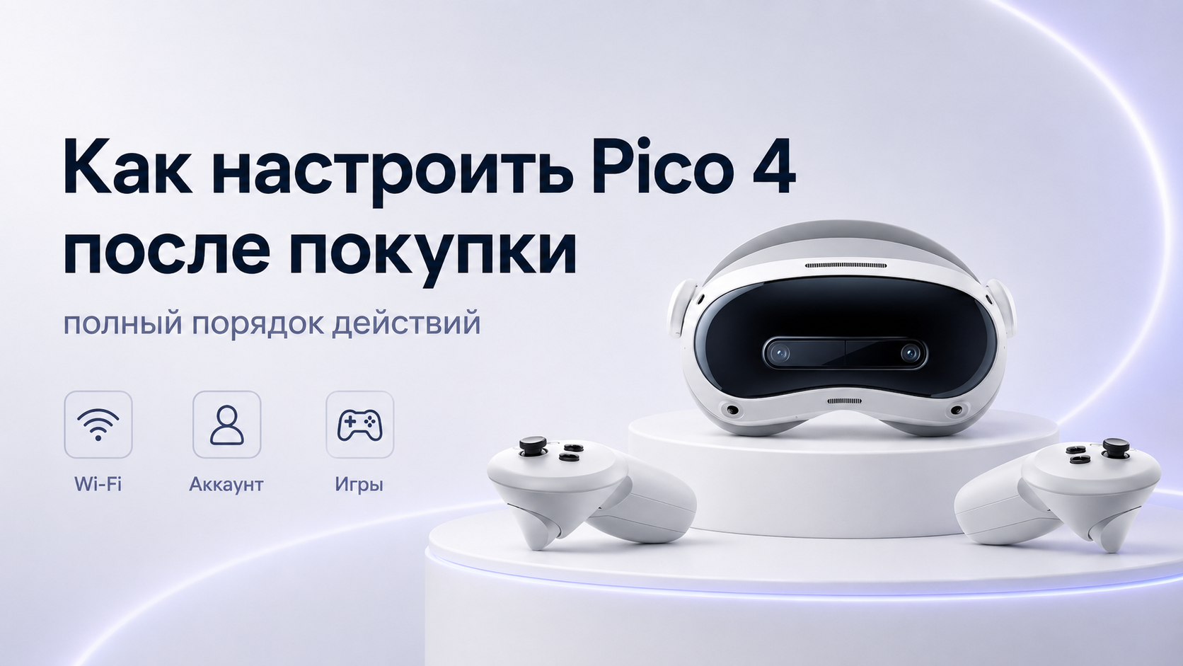 Как настроить Pico 4 после покупки полный порядок действий