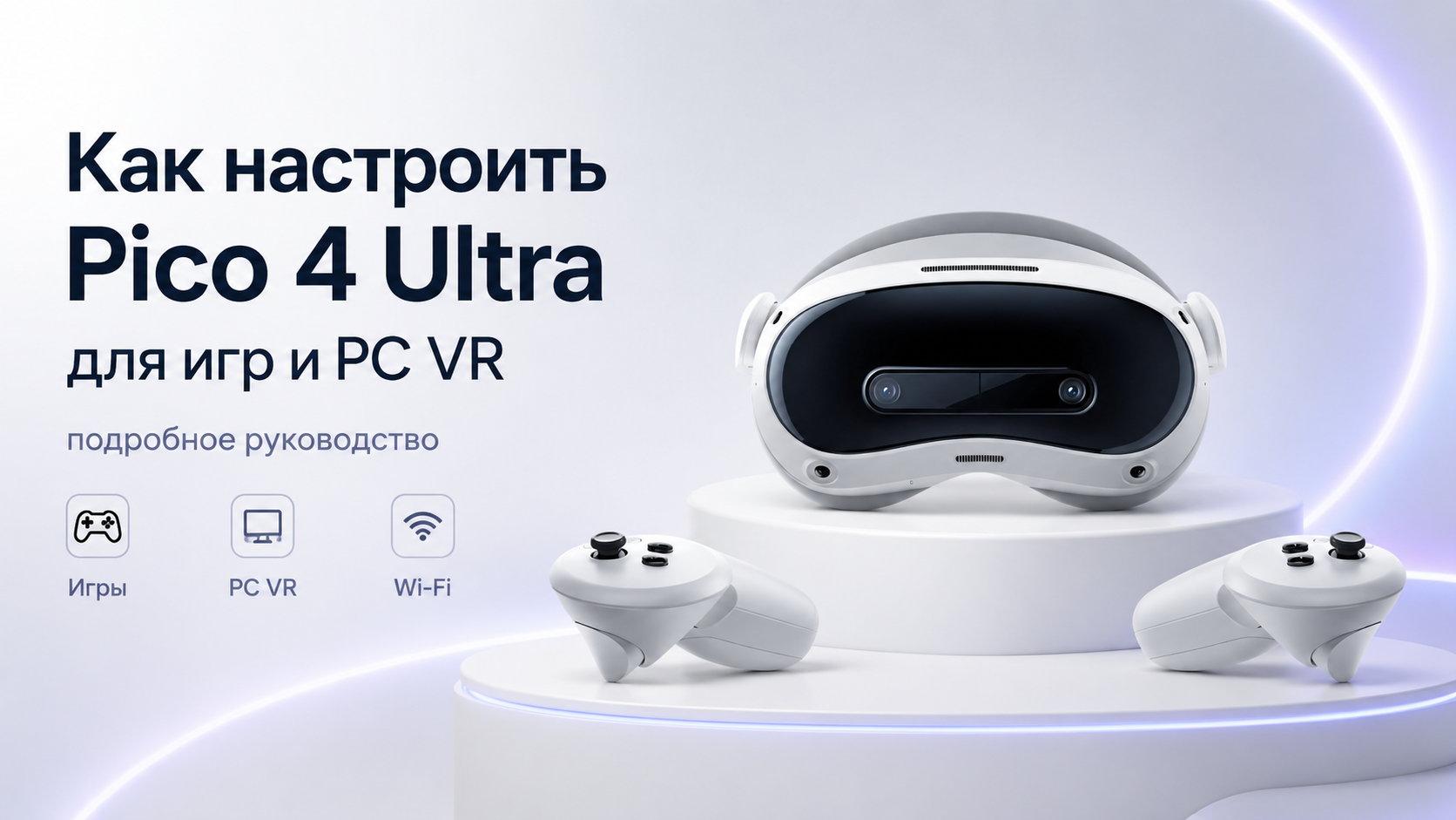 Как настроить Pico 4 Ultra для игр и PC VR подробное руководство