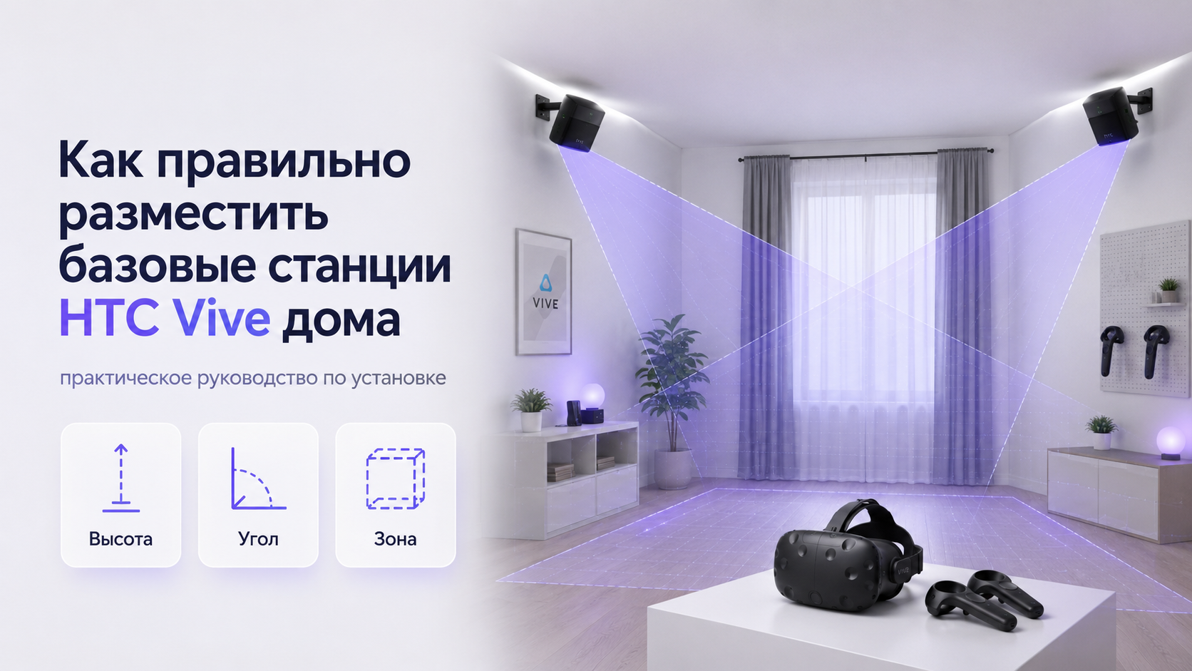 Как правильно разместить базовые станции HTC Vive дома