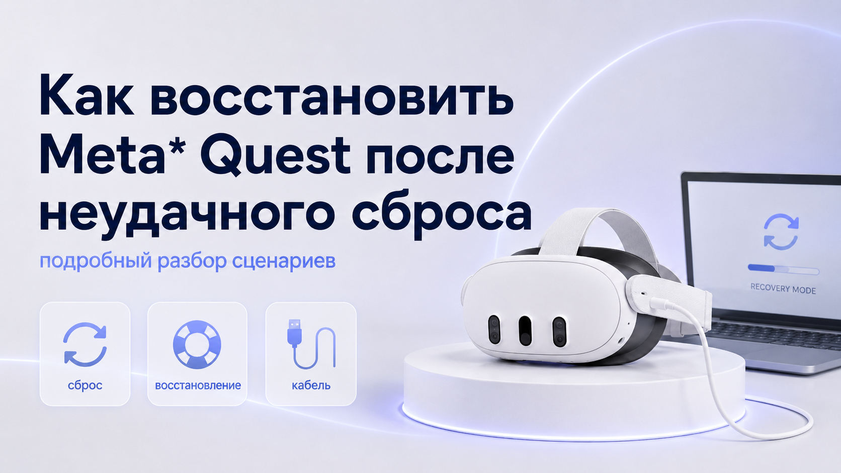 Как восстановить Meta Quest после неудачного сброса подробный разбор сценариев