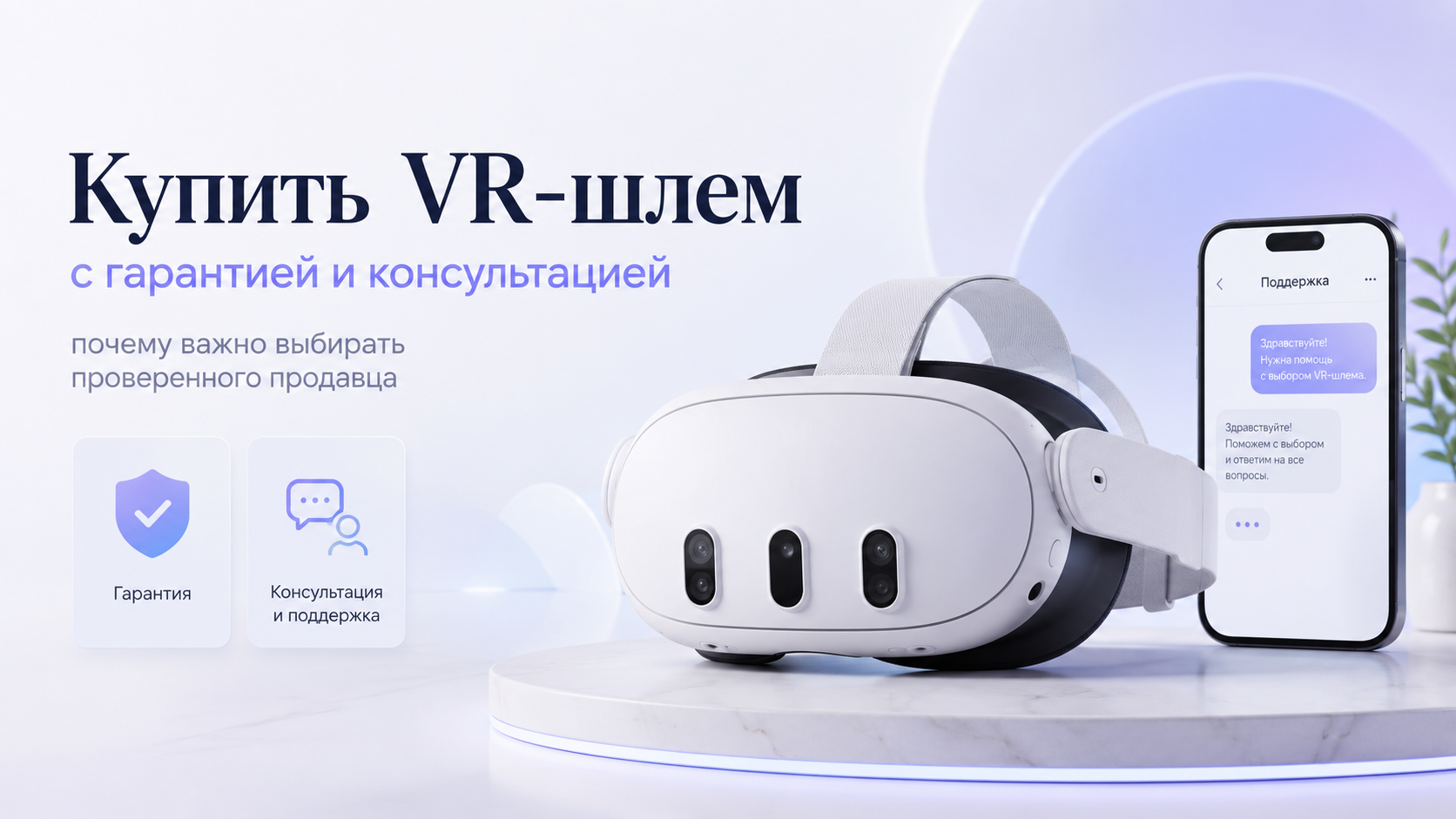 Купить VR-шлем с гарантией и консультацией: почему важно выбирать проверенного продавца