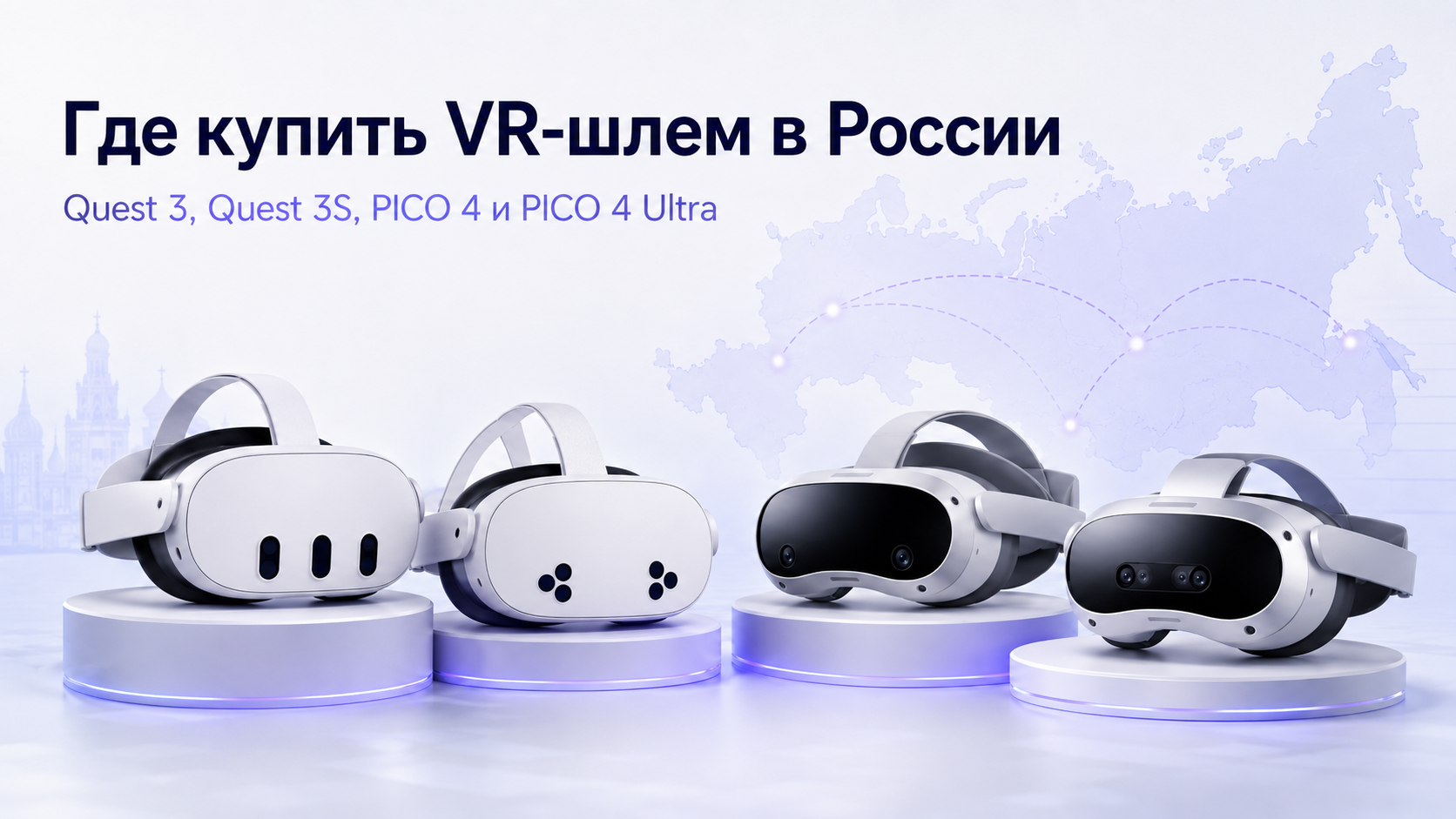 Где купить VR-шлем в России: Meta* Quest 3 Quest 3S PICO 4 и PICO 4 Ultra