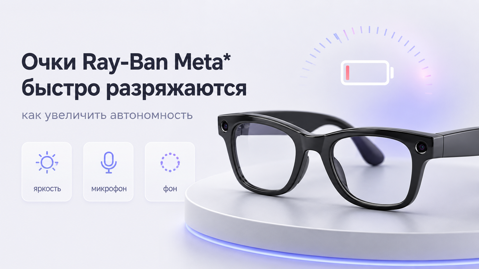 Очки Ray‑Ban Meta быстро разряжаются как увеличить автономность