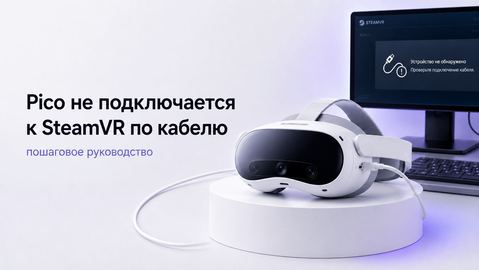 Pico не подключается к SteamVR по кабелю пошаговое руководство