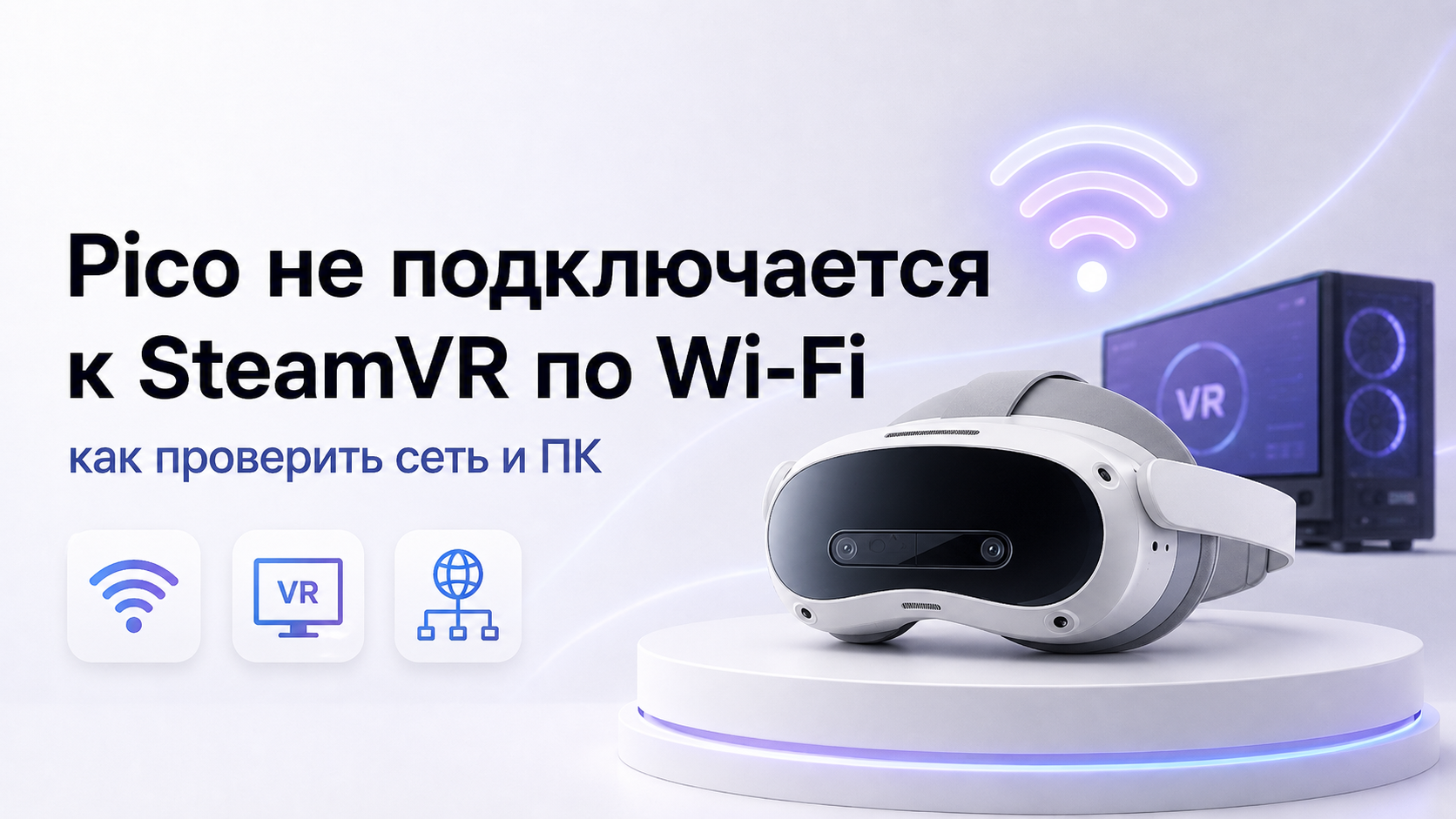 Pico не подключается к SteamVR по Wi‑Fi как проверить сеть и ПК