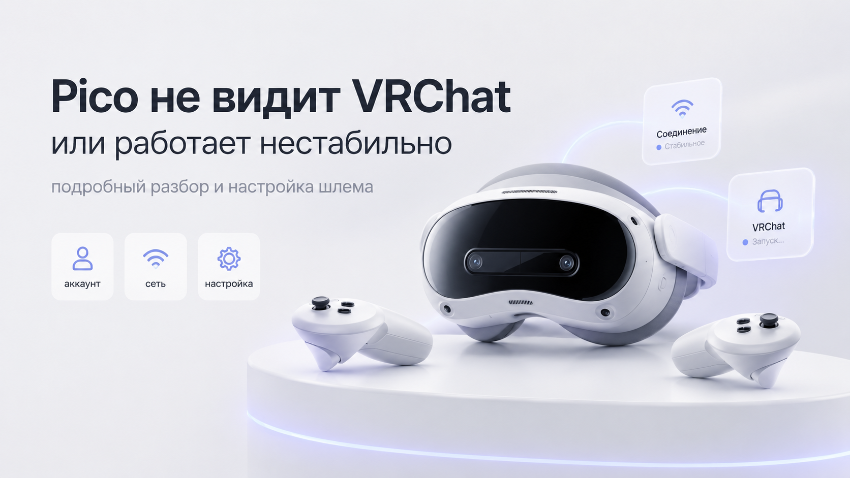 Pico не видит VRChat или работает нестабильно подробный разбор и настройка шлема