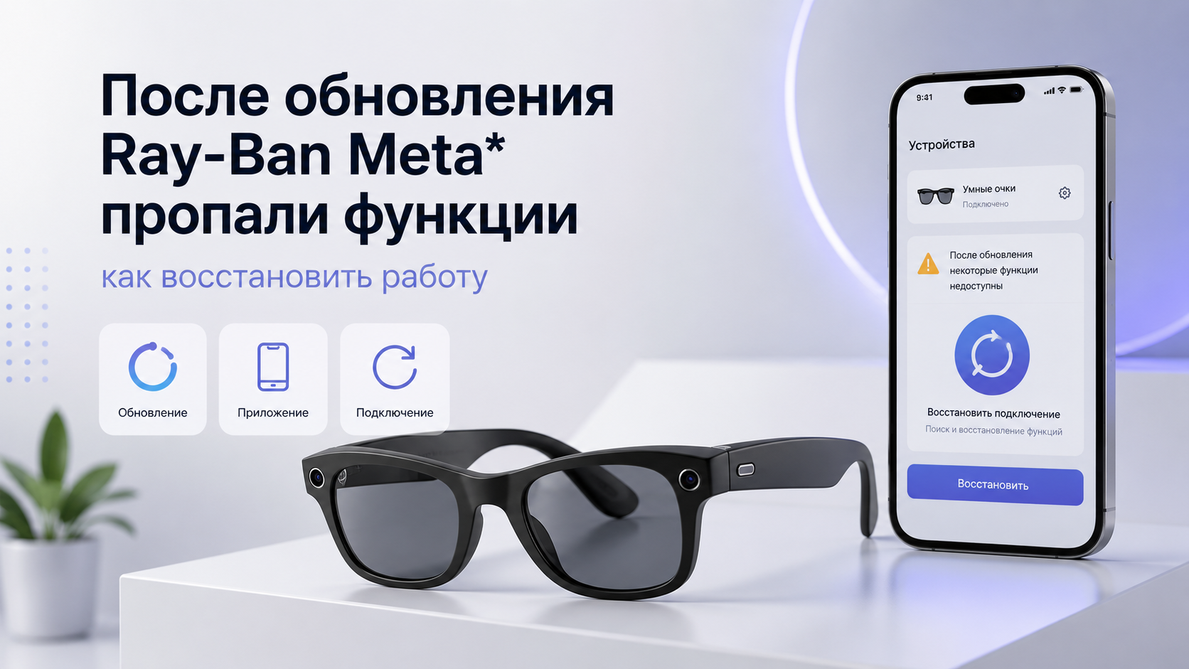 После обновления Ray-Ban Meta пропали функции как восстановить работу