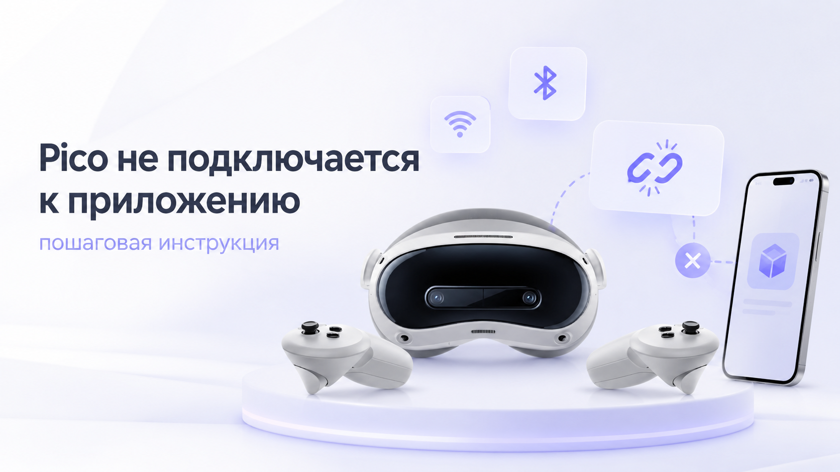 Pico не подключается к приложению на телефоне: пошаговая инструкция