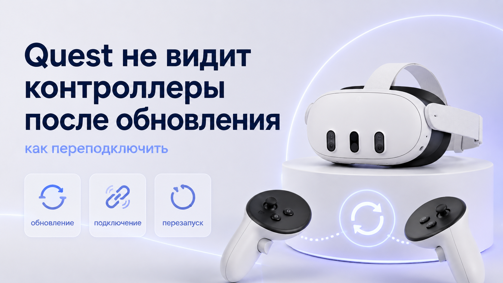 Quest не видит контроллеры после обновления как переподключить