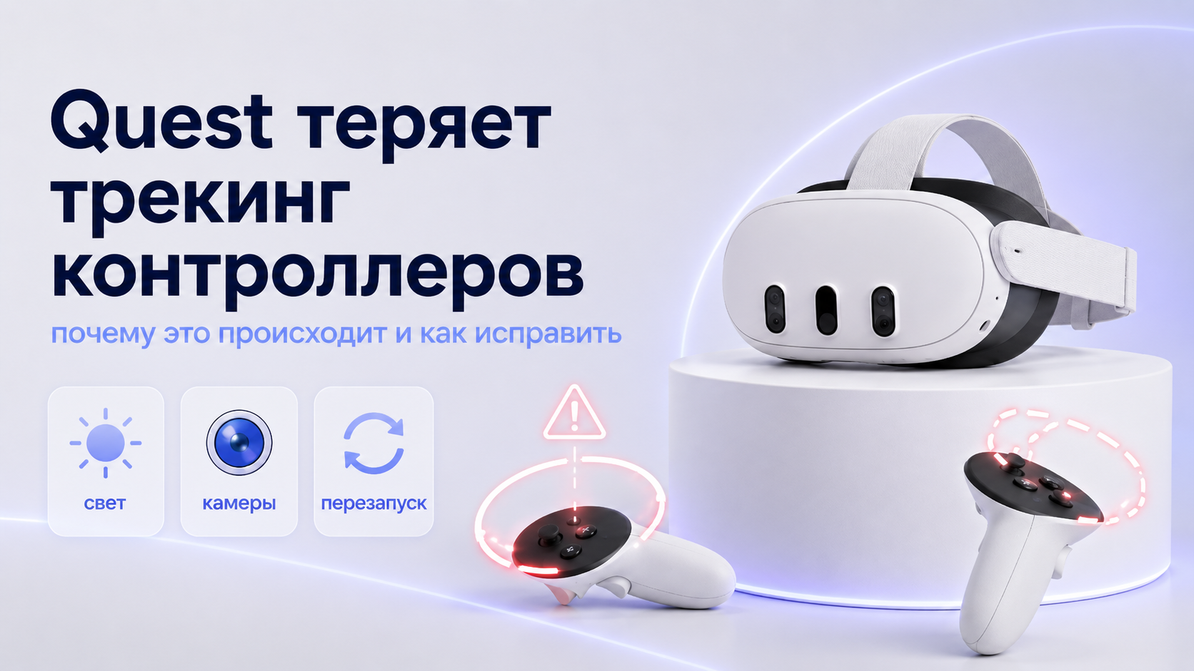 Quest теряет трекинг контроллеров почему это происходит и как исправить