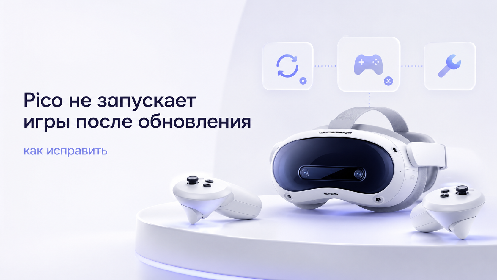 Pico не запускает игры после обновления: как исправить