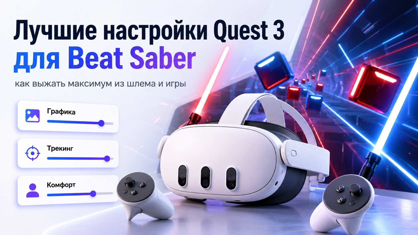 Лучшие настройки Meta* Quest для Beat Saber: как выжать максимум из шлема и игры